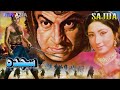 سجده فیلم کامل محمد علی دیبا لهری فیلم اردو پاکستانی 