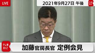 加藤官房長官 定例会見【2021年9月27日午後】