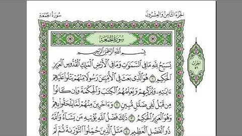 سورة الجمعه كامله-بصوت الشيخ عبدالرحمن السديس