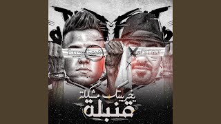 قنبلة يخربيتك مشكله (feat. Mostafa El Gen)