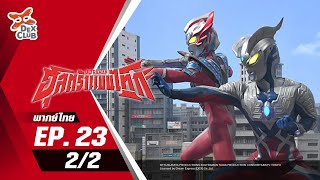 Ultraman Taiga | อุลตร้าแมน ไทกะ ตอนที่ 23 (2/2) [พากย์ไทย OFFICIAL]