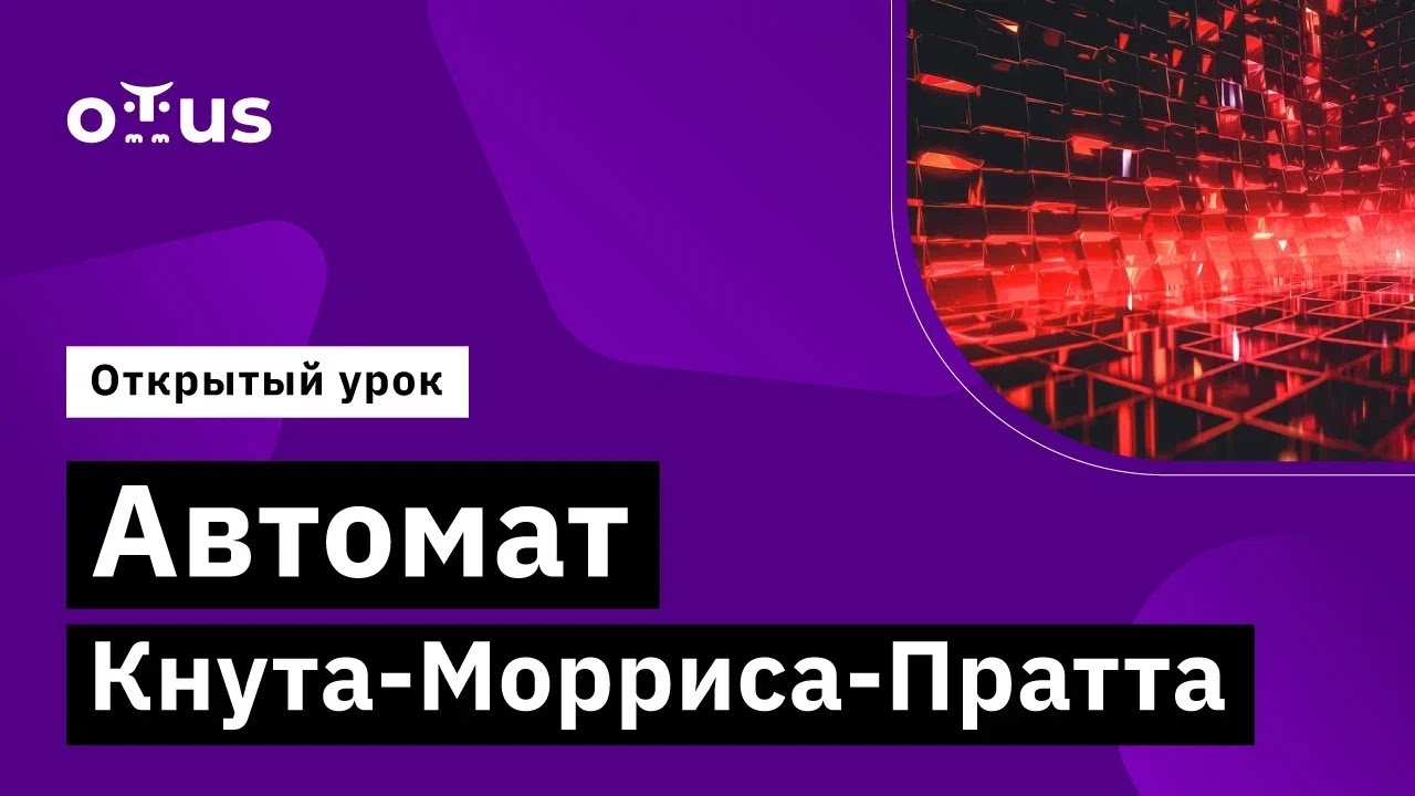 Автомат Кнута-Морриса-Пратта // Демо-занятие курса «Алгоритмы и ...