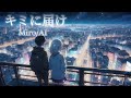 キミに届け【Aimusic】Miro