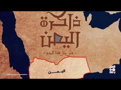 ذاكرة اليمن | 16 فبراير | علوي السقاف... الإعلامي المخضرم في التلفزيون اليمني