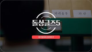 [돌싱글즈5] 바뀐 '정보 공개' 더 당돌한 9♥년 생 돌싱 미리보기 | 시즌5 제작 발표회