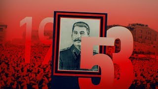 #НМДНИ 1953: Умер Сталин. ГАЗ-69. Восстание в ГДР. Враг Берия. ГУМ. Водородная бомба
