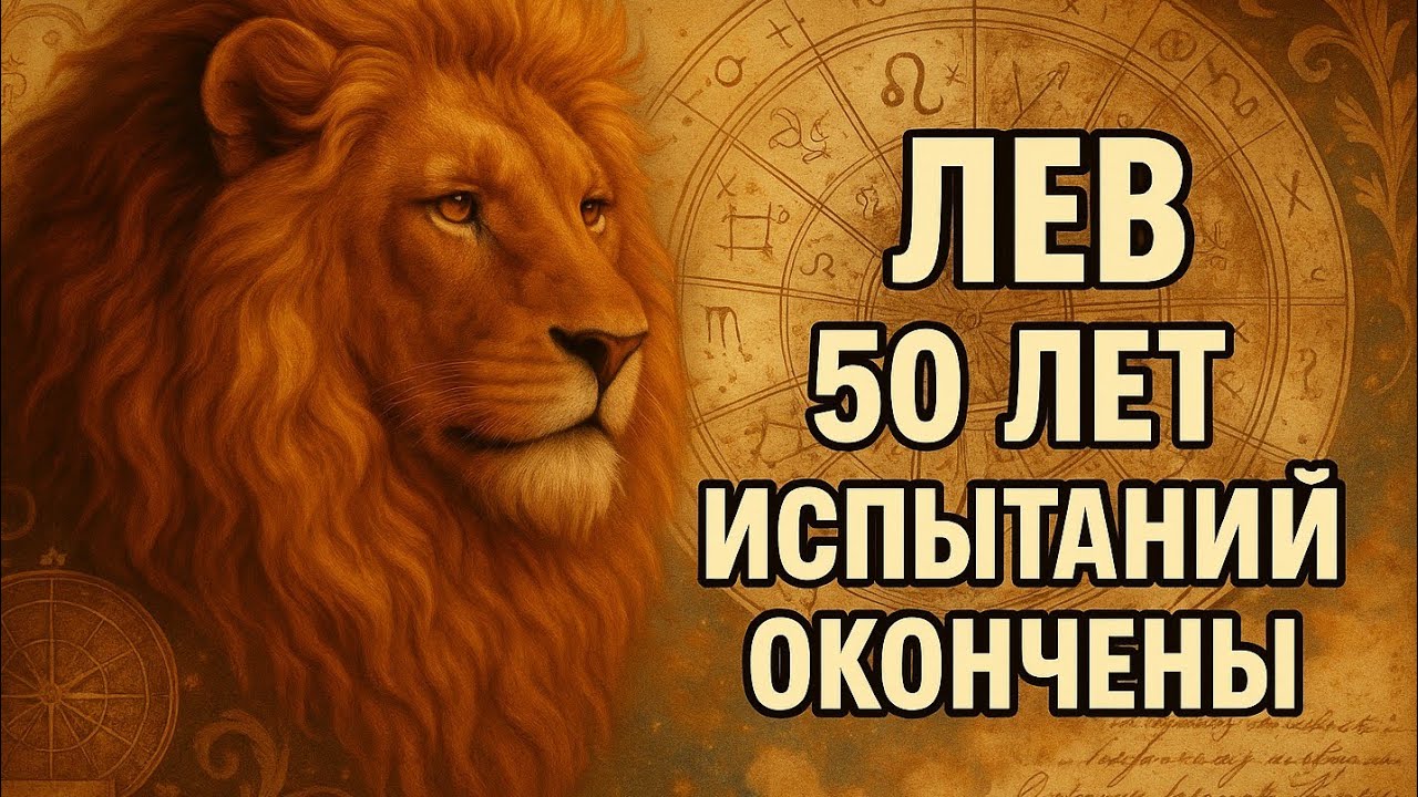 Лев. Вы выдержали всё. Теперь начнётся время покоя, любви и награды. Гороскоп для Льва 2025.