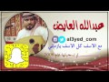 مع الاسف كل الاسف يازماني   عبدالله العايض