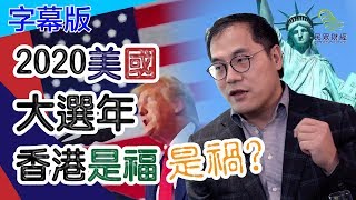 (字幕版)【蔡金强】2020美國大選年,香港是福是禍?第一集 民眾財經台 葳言大意 20200114