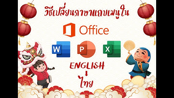 วิธีเปลี่ยนภาษา แถบเมนู ใน Word-PowerPoint-Excel