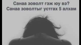 картинка: Cанаа зоволтыг устгах 5 алхам