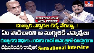 Dubbaka BJP MLA Raghunandan Rao Sensational interview FULL | Question Hour With Venkat | hmtv