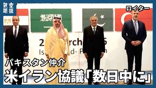米イラン和平協議「数日内に開催」とパキスタン　イランは米が地上攻撃計画と非難