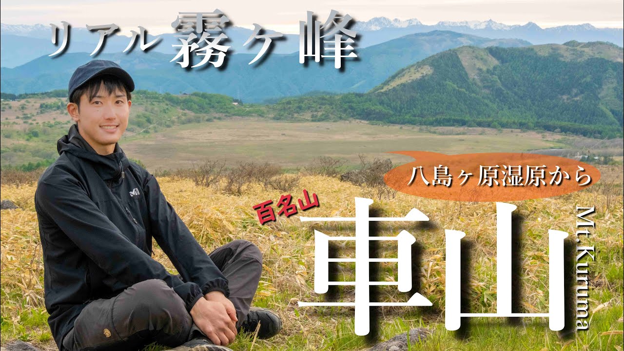 【登山】車山｜八島ヶ原湿原から登る