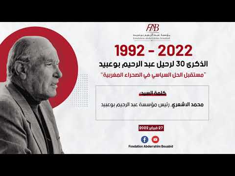 مداخلة السيد محمد الاشعري رئيس مؤسسة عبد الرحيم بوعبيد
