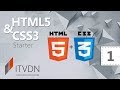 HTML5 и CSS3 Starter. Урок 1. Введение в HTML5