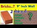 Bricks Calculation in wall || 9 ईंच की दीवार में कितनी ईंटे लगेगी 1 ही मिनट में निकाले Simple ट्रिक