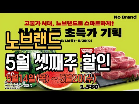 ​💥노브랜드 5월 3째 주 할인💥 장보기 전 필수 시청!👀  초특가 할인 정보 (5/14~5/20)