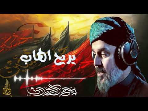 يريح الهاب باسم الكربلائي
