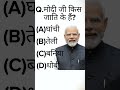 Modi ji kis jaati ke hai#dailybrainboost #quiz #shorts #viralvideo #generalknowledge #gk #quiztime