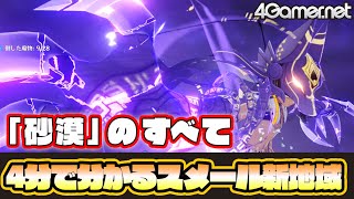 【原神】4分で分かるスメール新地域「砂漠」と新たなボスの概要｜赤砂の王と三人の巡礼者