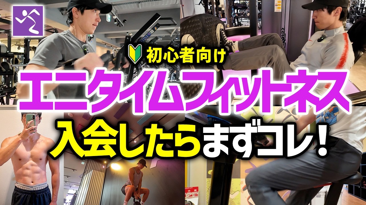 エニタイム初心者が最初に知るべきこと10選