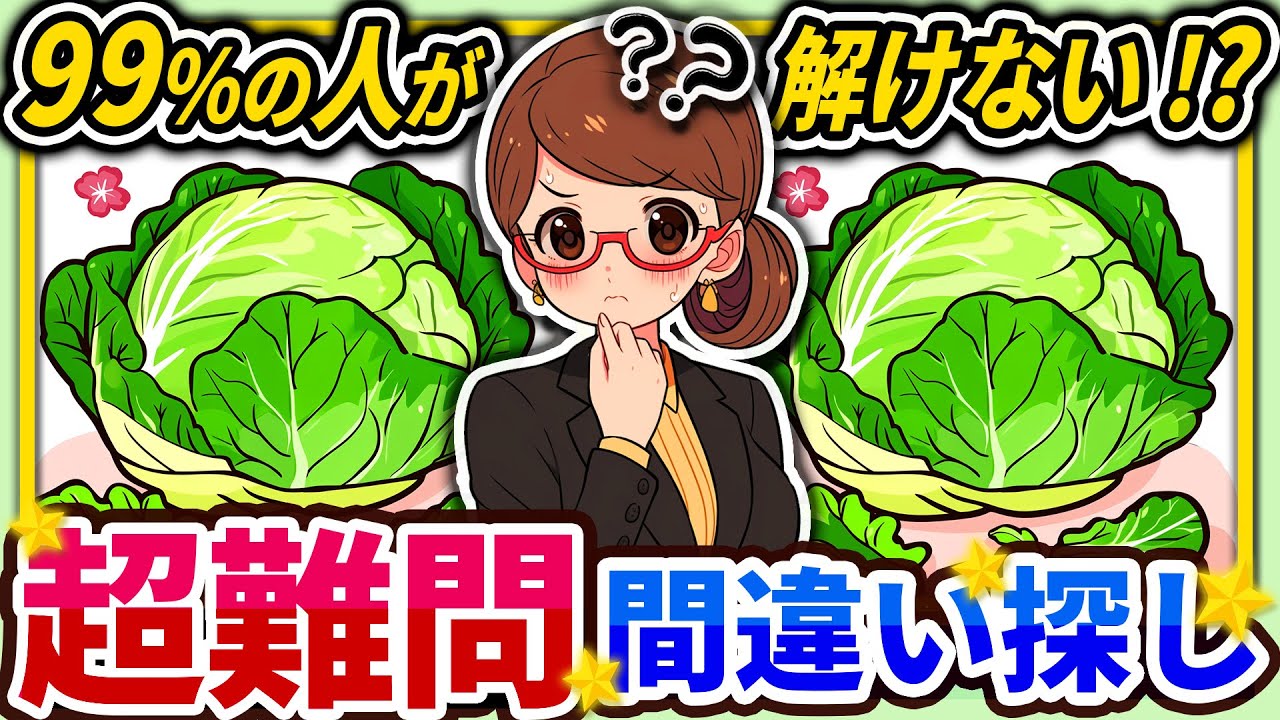 【間違い探しクイズ】⚠️むずかしい春キャベツ🥬のイラスト編！脳活＆脳トレにおススメ無料ゲーム【アハ体験有り】#73