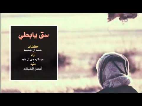 عبدالرحمن آل نجم شيله سق يابطي