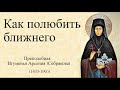 22. Как полюбить ближнего. Игуменья Арсения брату Св. Игнатия Брянчанинова