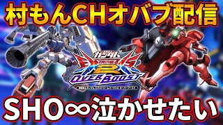 【オバブ】sho∞を泣かせたい村もんガンダム配信【EXVSOB】【オーバーブースト】