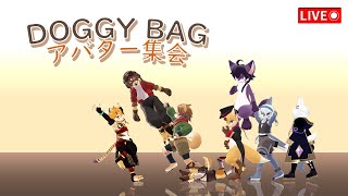 【VRChat中継】DOGGY BAG アバター集会 【ハラート】