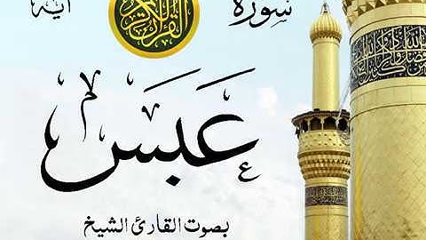 سورة عبس - مع إظهار آيات القراءة - تلاوة القارئ الشيخ محمود خليل الحصري .