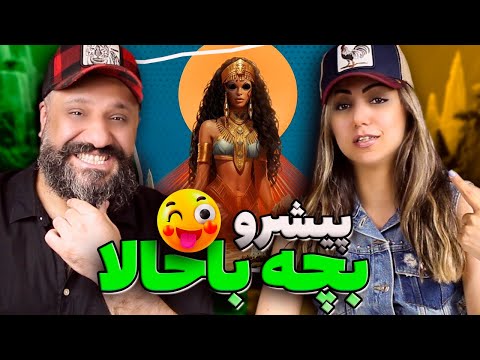      ری اکشن رضا پیشرو بچه باحالا