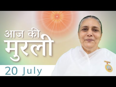 20 July 2022 आज की मुरली | Aaj Ki Murli | Today's Murli in Hindi 20-7-2022 - BK Usha Madhuban