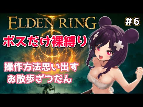 素寒貧ボス縛り👊【ELDEN RING/エルデンリング】#６　お散歩雑談ゲーム【Vtuber/雑談】