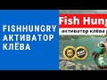 FishHungry (фиш хангри) - активатор клёва, активатор клёва fishhungry, голодная рыба купить.