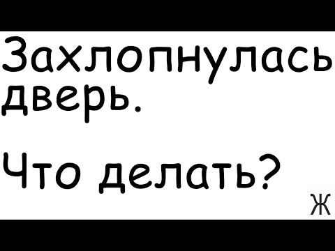 Как открыть дверь, если она захлопнулась