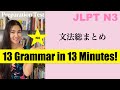 【JLPTN3】13 Grammar points in 13 minutes! N3文法総まとめ