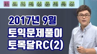 EBS토익 RC 핵심비법 : 9월 토익예상문제특강 (2)