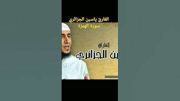 القارئ ياسين الجزائري سورة الهمزة