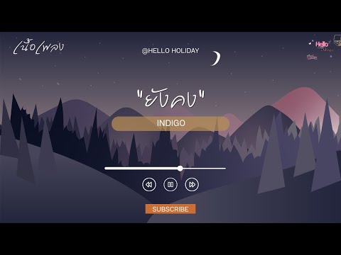 INDIGO-ยังคง [เนื้อเพลง]