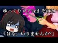 (再うｐ)【ゆっくり茶番劇－ゆっくりロア2nd－】その21「はな、いりませんか」