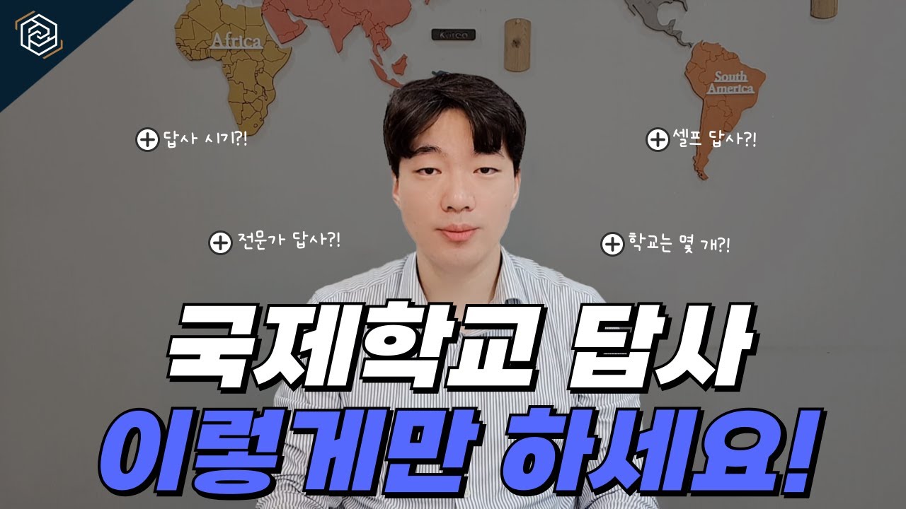유학 전문가가 알려주는 국제학교 답사 가이드! - YouTube