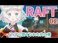 【RAFT】第二話☆海水浴【ゲーム実況】