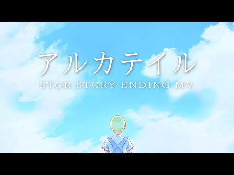 アルカテイル / 茶担えり【 #ストグラ ED 】