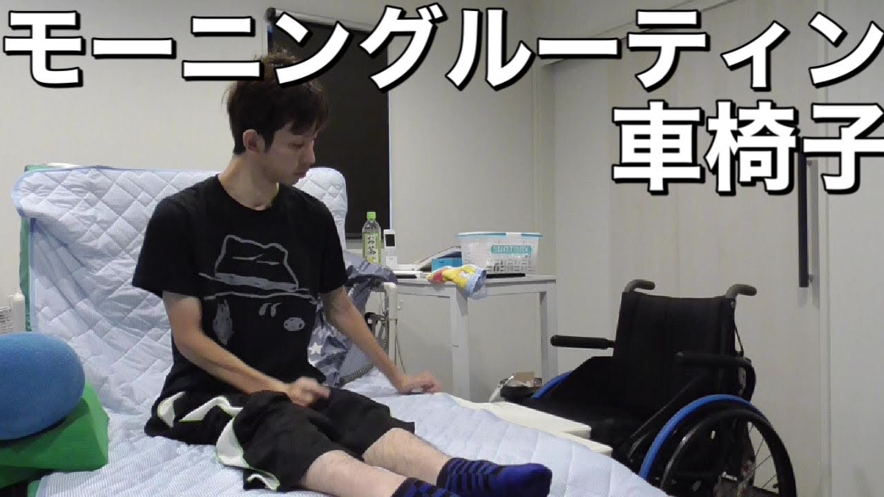 【車椅子】一人静かな車椅子モーニングルーティン　morning routine