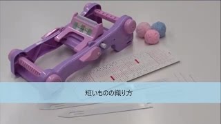 モコもじオリーナ 短いものの織り方