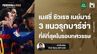 Football :  MSN 3 แนวรุกบาร์ซ่า ที่ดีที่สุดในรอบทศวรรษ | Footballista EP.708