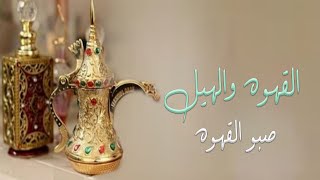 اغاني زواجات طرب - زفة قهوه جديده - الفنانه نوره عبدالله 2023 زفة القهوه بدون اسماء