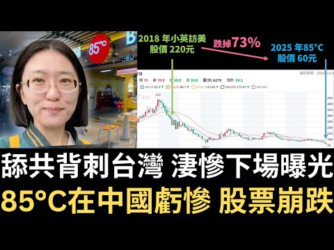 舔共背刺台灣 85 C在中國虧慘 股票崩跌 台灣飛行員嗆爆共軍 可悲啊 台灣創紀錄買爆友邦瓜國咖啡 美智庫揭親台發大財 笑宏國選錯 翻車了 新華社在X被日網友嗆到刪帖 2025 11 19
